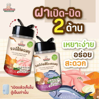 Klomkloam ผงปรุงรสเด็กก่อนขวบ มีฮาลาล รสดีไก่คอมบุ รสดีคัตสึโอะคอมบุ สำหรับเด็ก 6 เดือนขึ้นไป