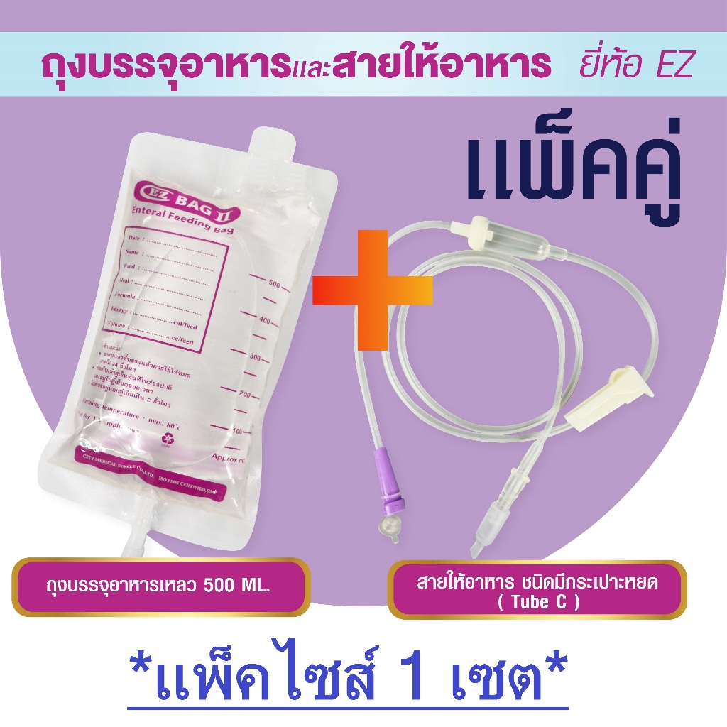 EZ ถุงอาหารเหลว และสายให้อาหารเหลว สำหรับผู้ป่วยให้อาหารทางสาย แพ็คคู่ (ครบเซต 10 ชุด)