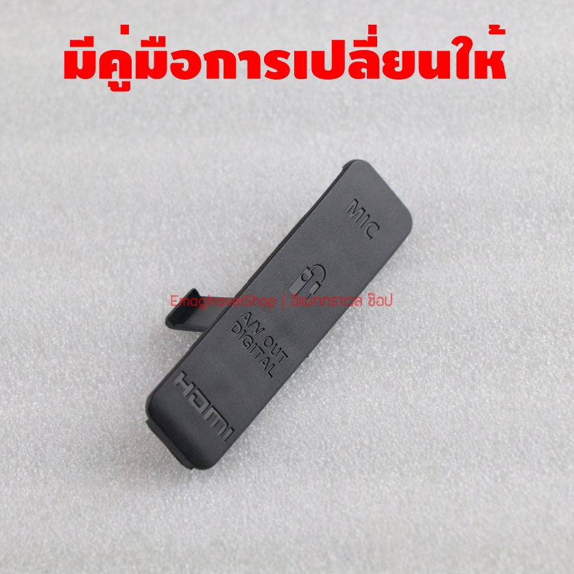 ยางปิด USB ยาง Interface กล้อง Canon 100D Kiss X7 หรือ Rebel SL1 มีคู่มือการเปลี่ยนให้