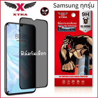 XTRA ฟิล์มกระจก เต็มจอ สำหรับ Samsung กันมองกันเสือก 9H รุ่น…