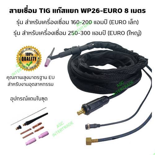 สายเชื่อมอาร์กอน/สายเชื่อมTIG/WP26-EUROข้อต่อแบบเขี้ยวหุ้มผ้ากันสะเก็ดไฟ  ความยาวสาย 8 เมตร