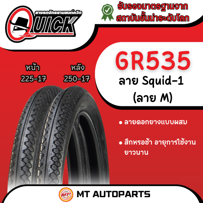 **โปรโมชั่นเปิดร้านใหม่** ยางนอก Quick สควิด-วัน (SQUID-1) [GR535] 225-17 และ 250-17