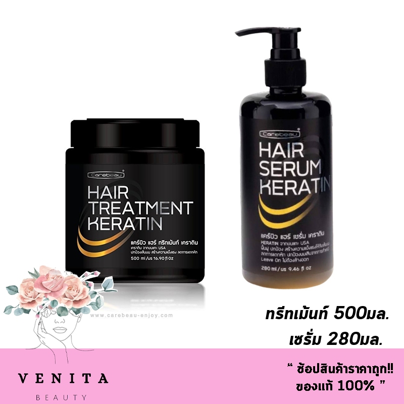 เซ็ตคู่ ทรีทเม้นท์+เซรั่ม Carebeau Hair Keratin Treatment / Serum (ปริมาณ 500มล. / 280มล.)