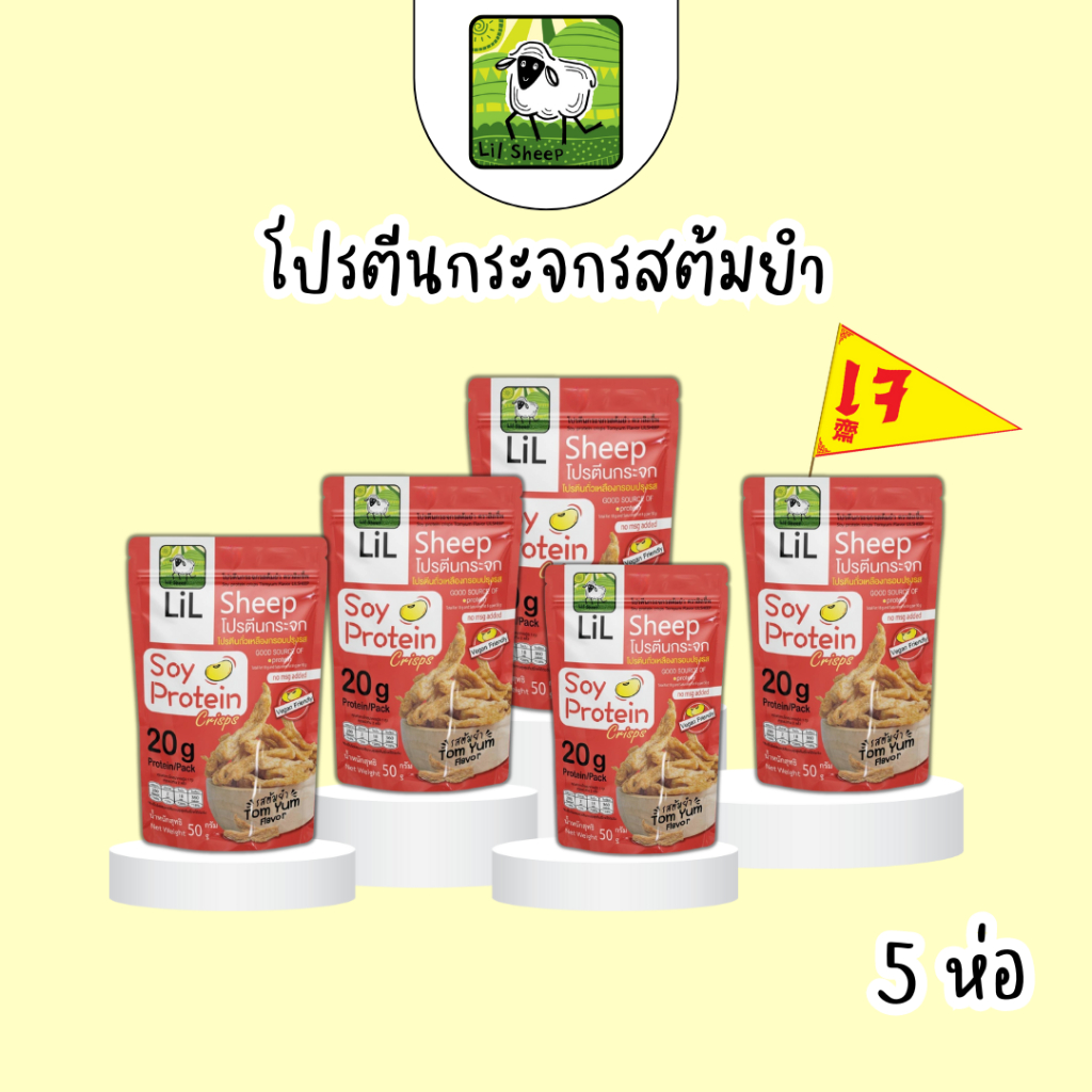 Lilsheep เซ็ตโปรตีนกระจกรสต้มยำ5ห่อ รสยอดนิยม หอมเครื่องเทศไทยๆ อร่อยเพลิน soy protein crisps ขนมคลีน คีโต ไม่ลงพุง