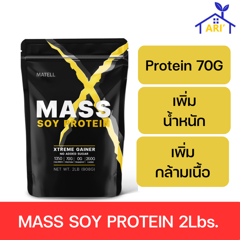 MATELL Mass Soy Protein Gainer 2 lb แมส ซอยโปรตีน 2 lb (908g) โปรตีนเพิ่มน้ำหนัก เพิ่มกล้ามเนื้อ