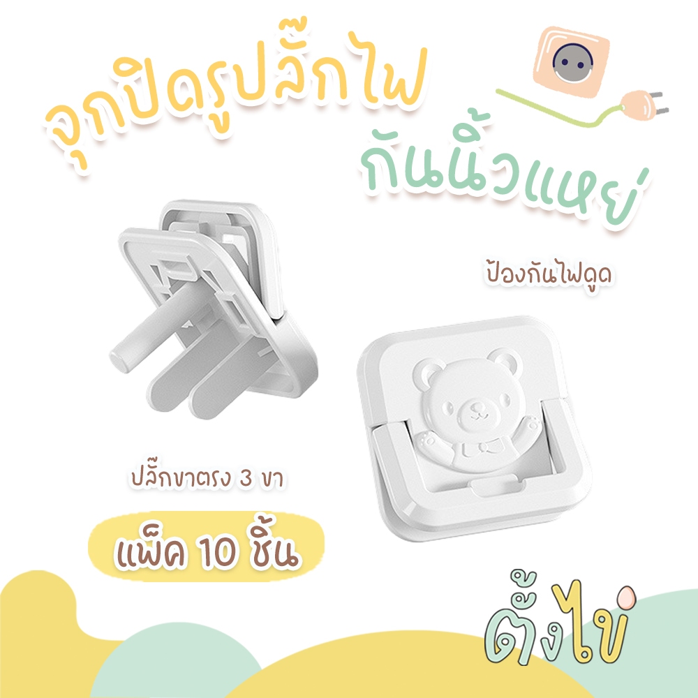 [ตั้งไข่] จุกปิดรูปลั๊กไฟ อุดรูปลั๊กไฟ ที่อุดรูปลั๊ก ลายหมี แพ็ค 10 ชิ้น มีที่จับ