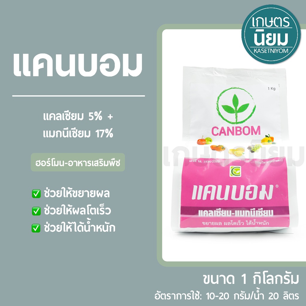 แคนบอม (แคลเซียม 5% + แมกนีเซียม 17%) 1 กิโลกรัม