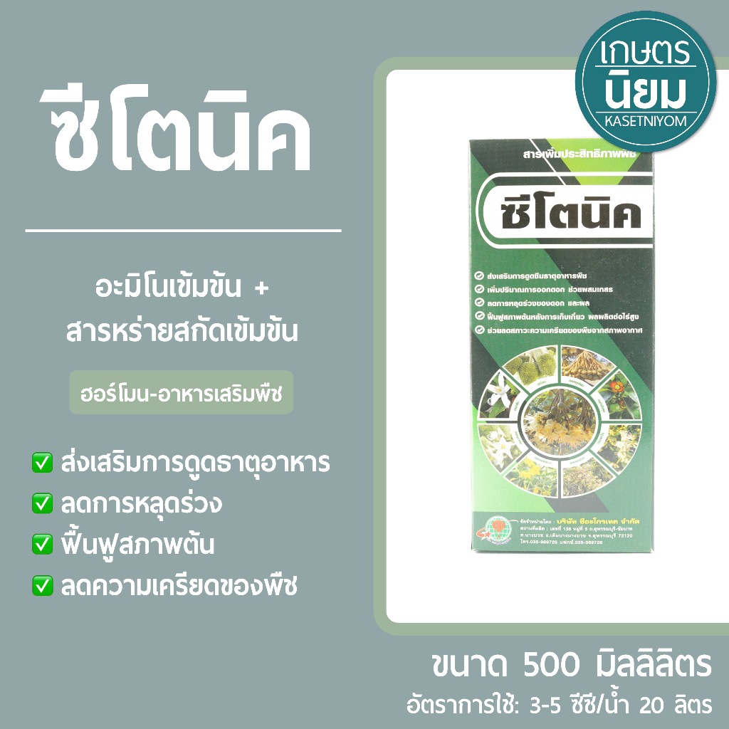 ซีโตนิค (อะมิโนเข้มข้น + สารหร่ายสกัดเข้มข้น) 500 ซีซี