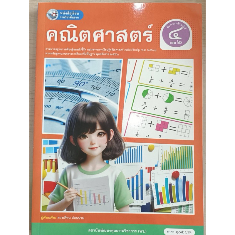 [New] หนังสือเรียน คณิตศาสตร์ ป.4 เล่ม2 #พว.