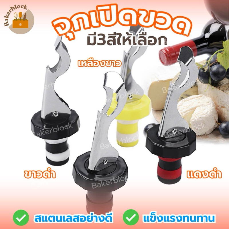 *พร้อมส่ง* จุกปิดขวดไวน์ แบบสูญญากาศ ใช้ซ้ำได้ กันรั่ว Stopper จุกปิดขวดโซดา ขวดเบียร์ ฝาปิดขวด