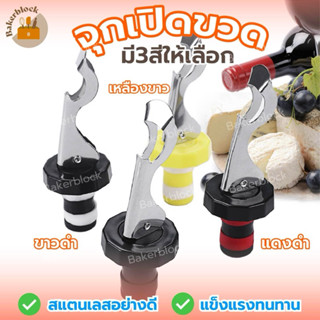*พร้อมส่ง* จุกปิดขวดไวน์ แบบสูญญากาศ ใช้ซ้ำได้ กันรั่ว Stopp…