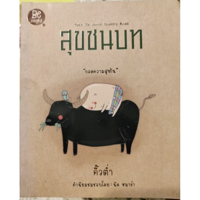 สุขชนบท คิ้วต่ำ Take me home country road