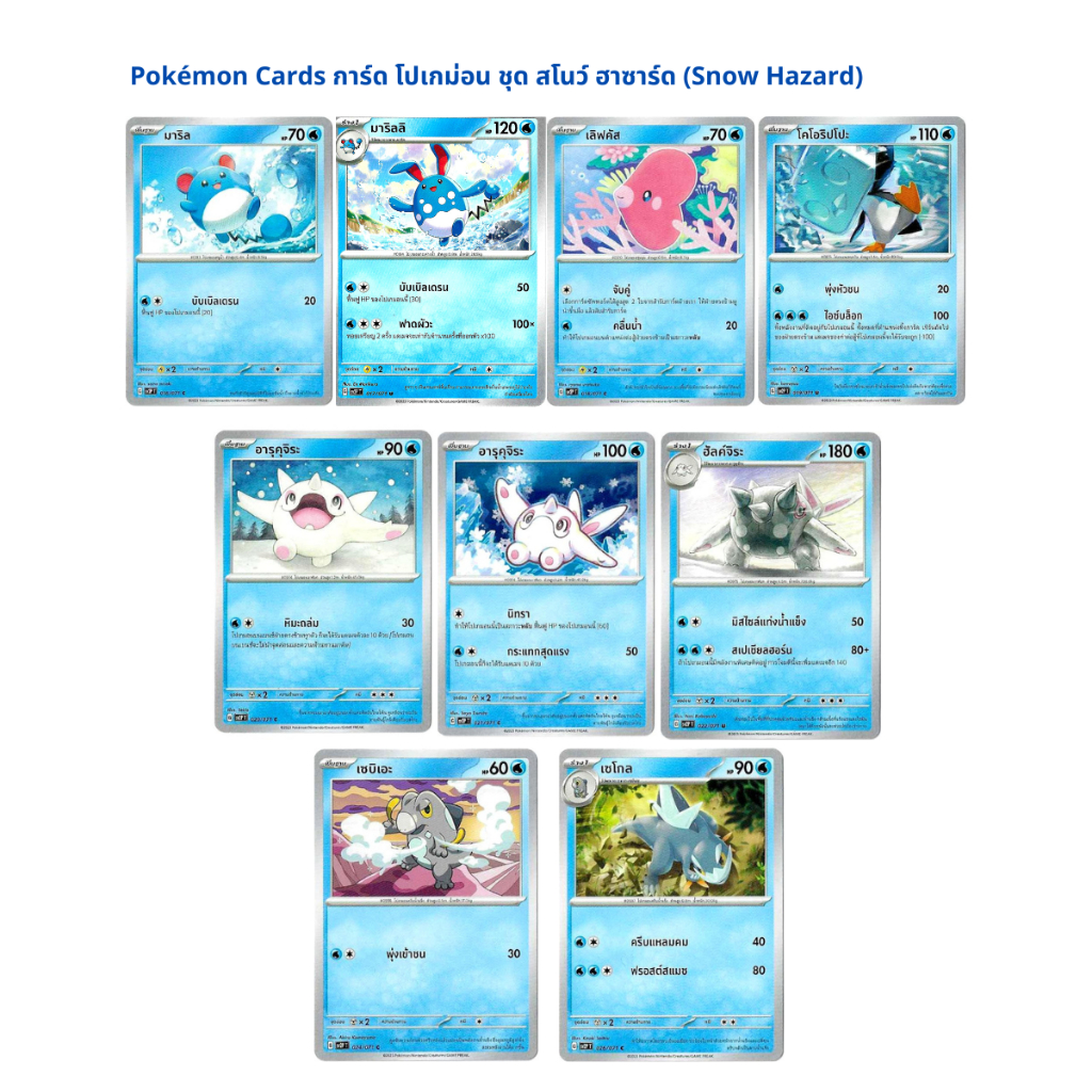 Pokémon Cards การ์ด โปเกม่อน ชุด สโนว์ ฮาซาร์ด (Snow Hazard)