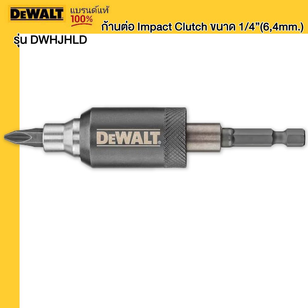 DEWALT รุ่น DWHJHLD ก้านต่อ Impact Clutch ขนาด 1/4" (6,4mm.)