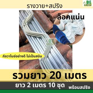 รางวายล็อค 2เมตร 10 ชุด รวมยาว 20เมตร รางวาย ล็อคโรงเรือน รา…
