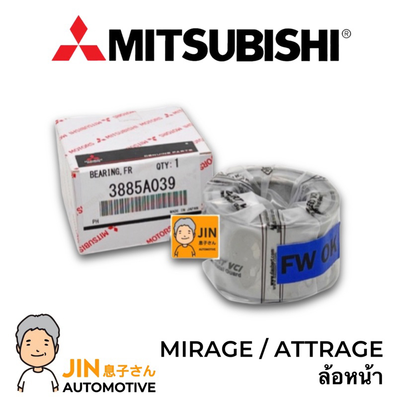 MITSUBISHI แท้ 100% ลูกปืนล้อหน้า [1ตลับ] MIRAGE ATTRAGE ABS แท้ #O-3885A039