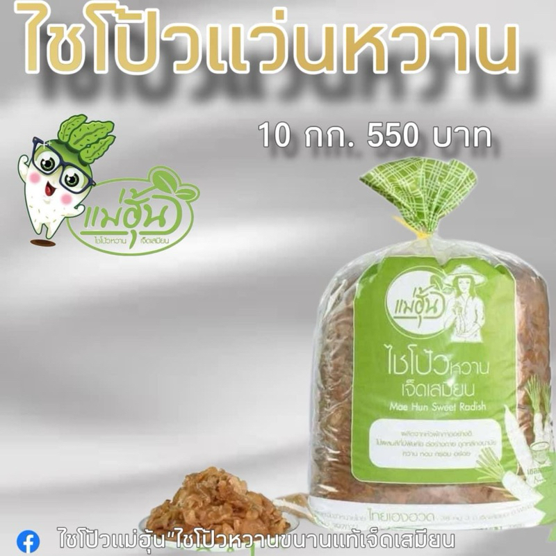 ไชโป้วหวาน ชนิดแว่น บรรจุ 10 กิ