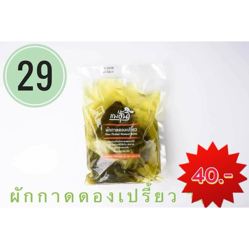 ผักกาดดองเปรี้ยว ตราแม่ฮุ้น