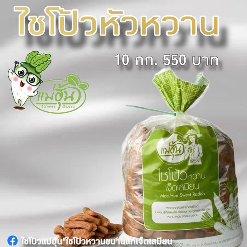 ไชโป้วหวาน ชนิดหัว บรรจุ 10 กิโลกรัม