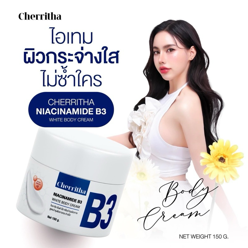 🎀 ครีมบี3เฌอริตา ครีมทาผิวเฌอริตา ครีมบี3 ครีมB3 บำรุงผิวกาย NIACINIMIDE B3 WHITE BODY CREAM