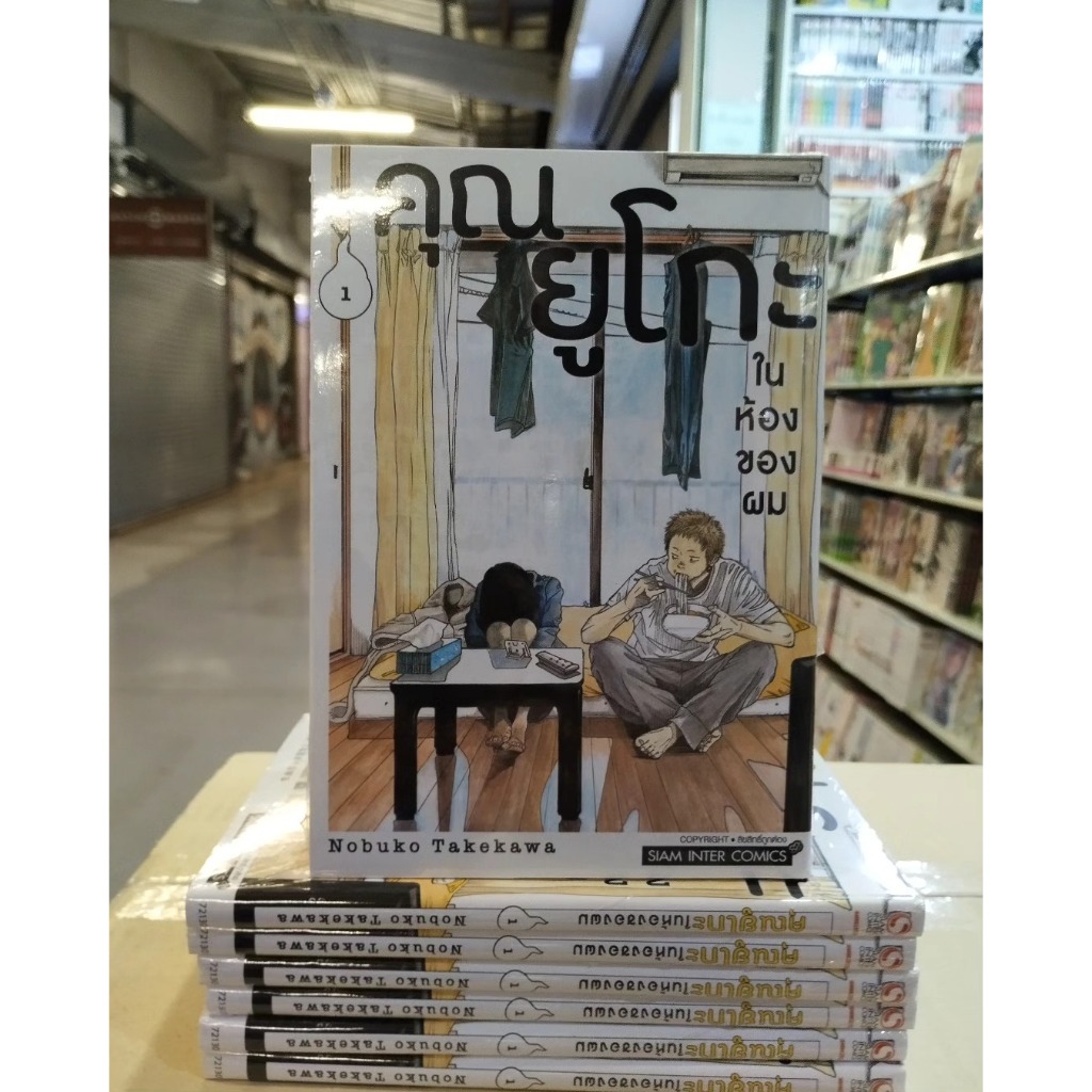 คุณยูโกะในห้องของผม เล่มที่ 1 พร้อมส่ง