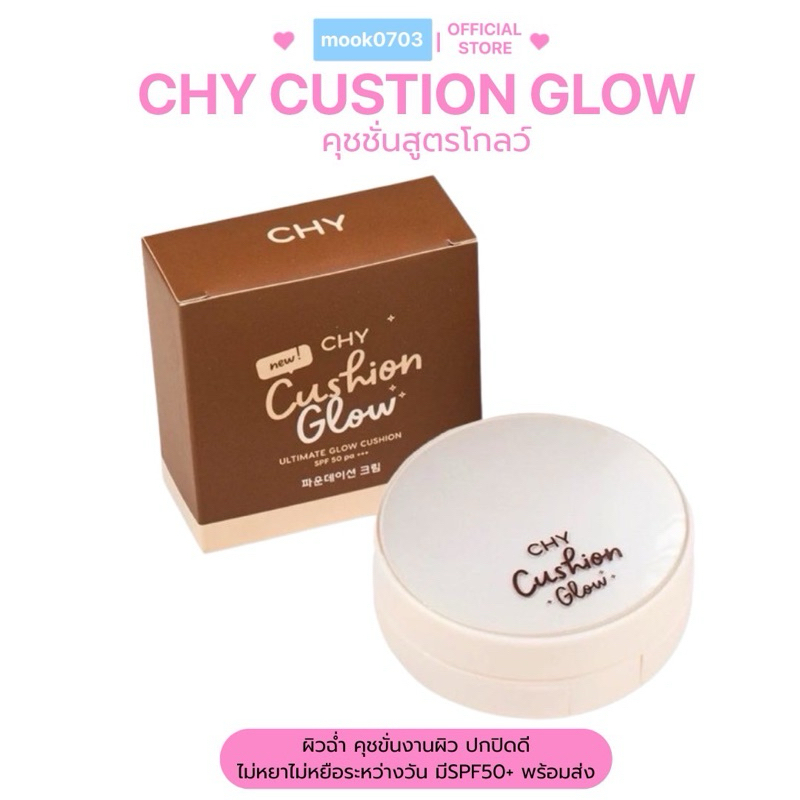 [ในไลฟ์เหลือ139.- ] ส่งไว คุชชั่นCHY Glow ซอง&ตลับ ติดทน ฉ่ำวาว คุมมัน พร้อมส่ง