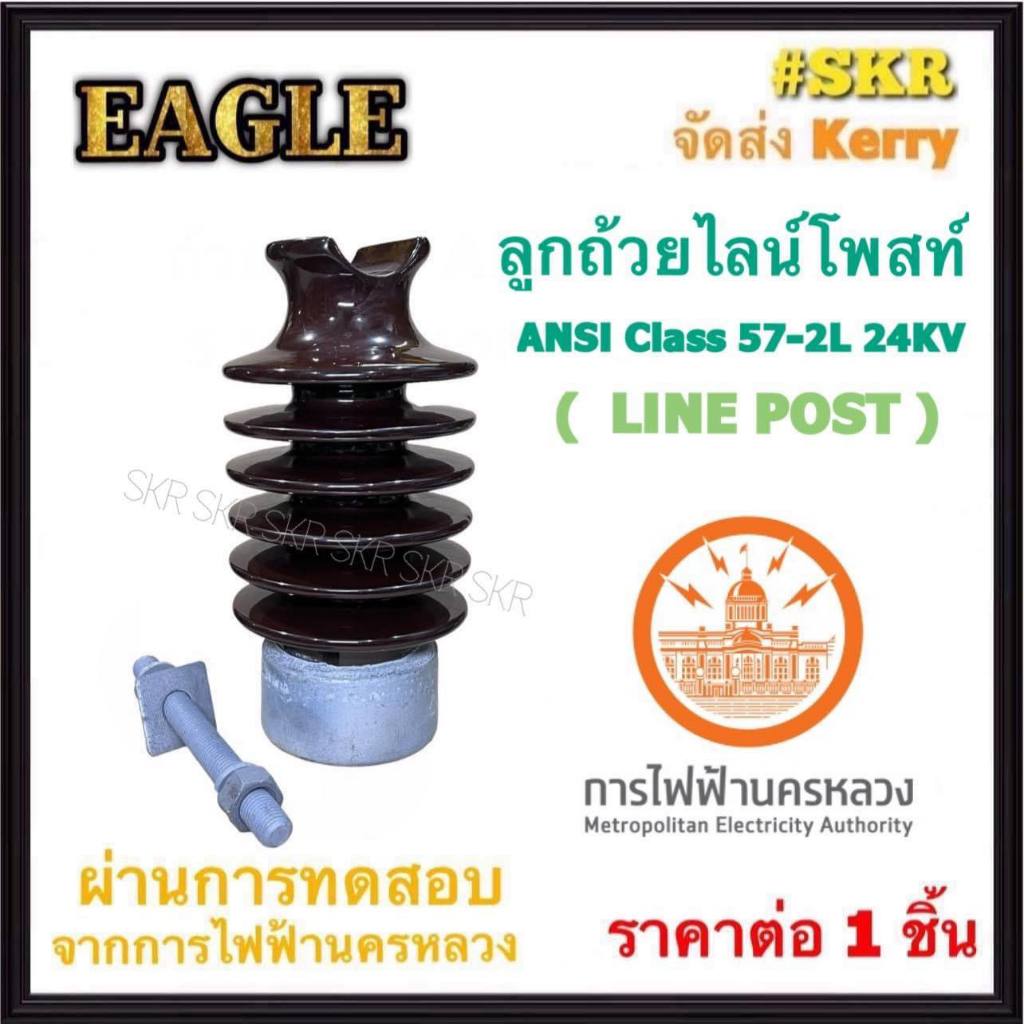 EAGLE ลูกถ้วยไลน์โพสท์ ANSI Class 57-2L 24KA LINE POST (ผ่านการทดสอบจากการไฟฟ้านครหลวง) ไลน์โพส ลูกถ้วย ลูกแล็ค แรงสูง