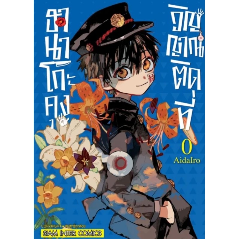 ( พร้อมส่ง ) ฮานาโกะคุง วิญญาณติดที่ เล่ม 0 (SIC)