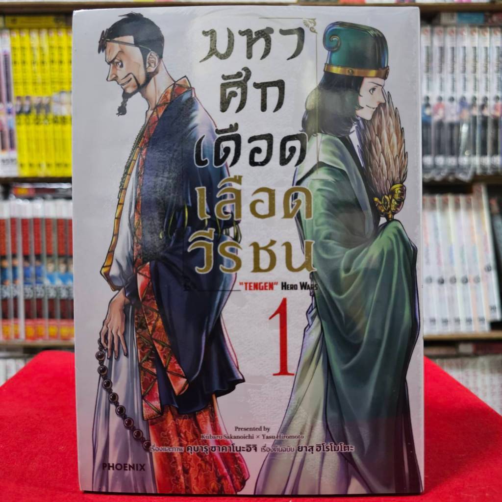 (แยกเล่ม)(การ์ตูน) มหาศึกเดือดเลือดวีรชน เล่มที่ 1-2 หนังสือการ์ตูน มังงะ มือหนึ่ง Tengen Eiyuu Taisen PHX 05/67