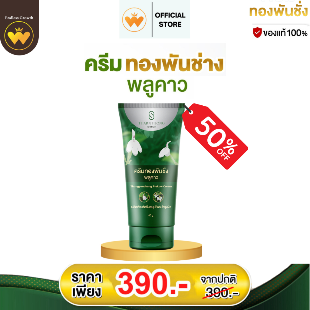 ครีมทองพันชั่ง พลูคาว ครีมสมุนไพรโลชั่น ครีมสะเก็ดเงิน คันตามตัว 40กรัม/หลอด ส่งฟรี