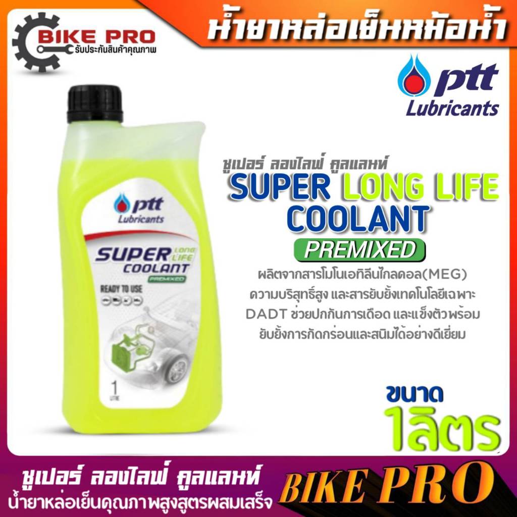 น้ำยาหล่อเย็นหม้อน้ำ PTT SUPER LONG LIFE COOLANT น้ำยาหมอน้ำ ปตท.สูตรผสมเสร็จ พร้อมใช้งาน สีเขียว ขนาด 1 ลิตร มีตัวเลือก