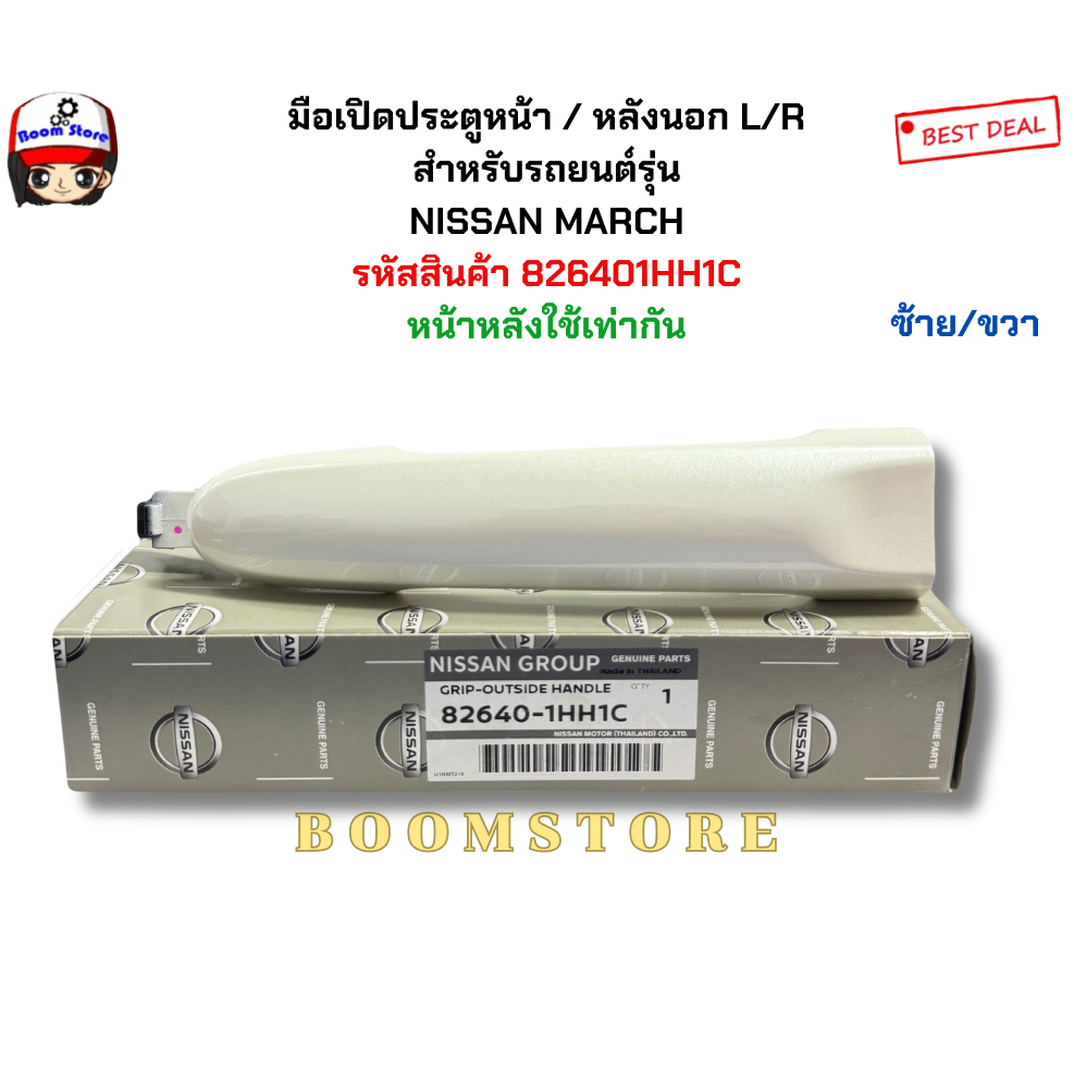 แท้ศูนย์ มือเปิดประตูหน้า/หลังนอกซ้าย/ขวา NISSAN MARCH/PULSAR  รหัสสินค้า 826401HH1C (สีขาวมุก) ใช้เท่ากันทั้ง4ประตู