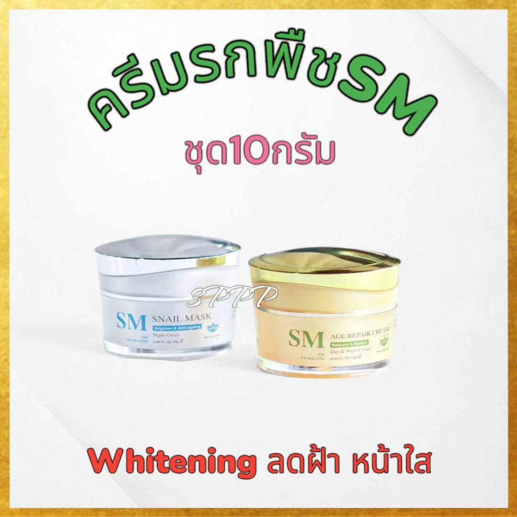 [ชุด10กรัม//รับครีม2กระปุก] ครีมSM หน้าใส ไวท์เทนนิ่ง ปราศจากแอลกอฮอล์