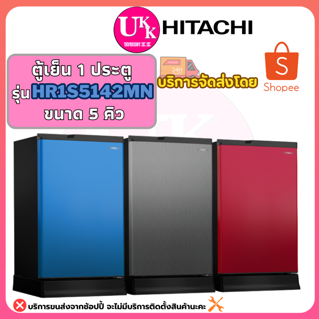 HITACHI ตู้เย็น 1 ประตู รุ่น HR1S5142MN ขนาด 5 คิว ระบบ i-Defrost  ( 5142MN ตู้เย็น 5 คิว HR1S5188 )