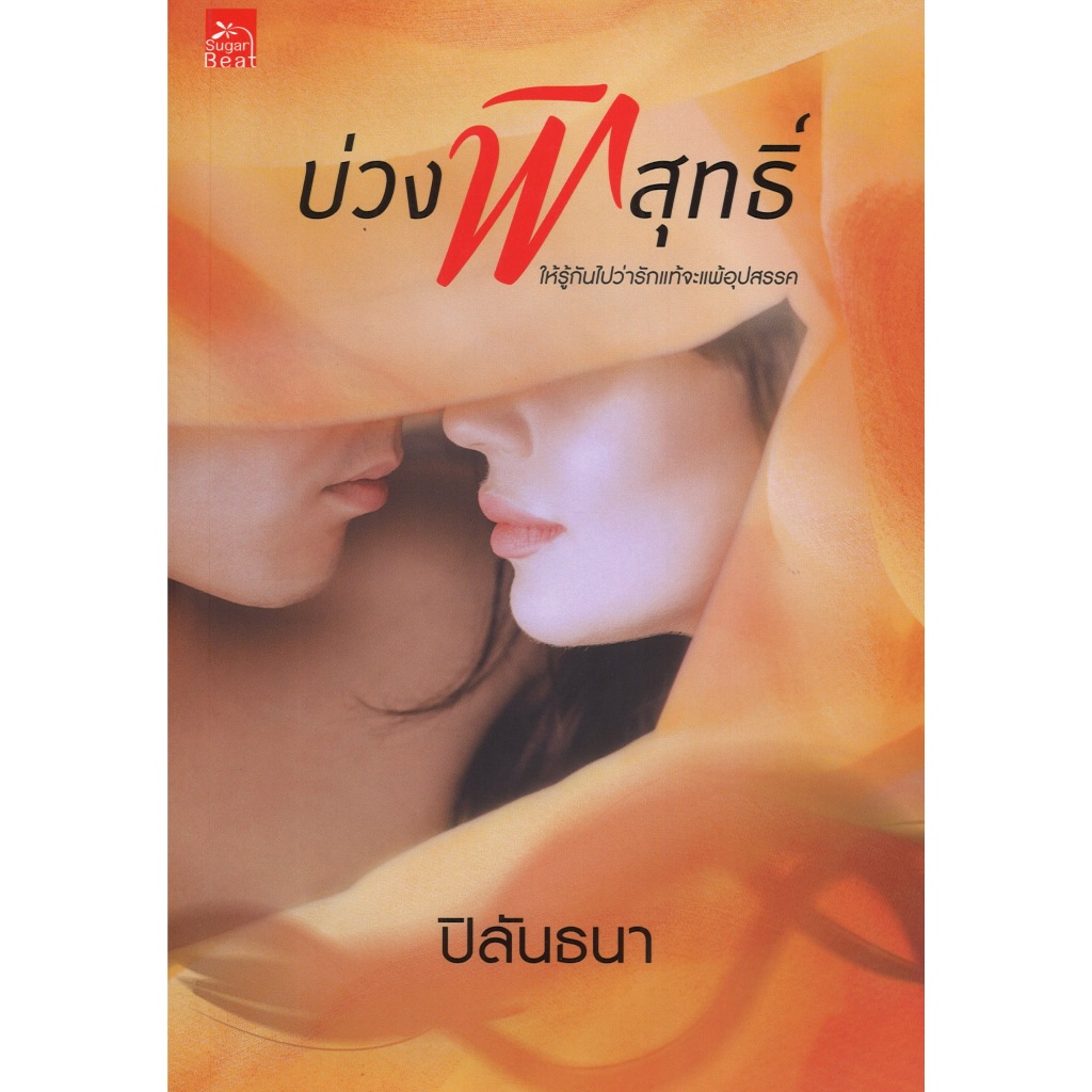 หนังสือนิยาย ราคาพิเศษ บ่วงพิสุทธิ์ โดย ปิลันธนา พร้อมส่ง