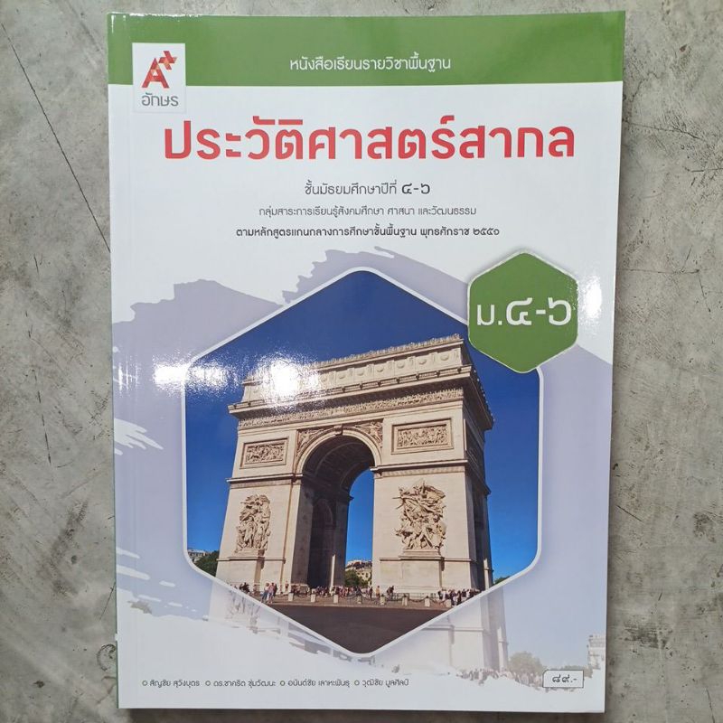 หนังสือเรียน ประวัติศาสตร์สากล ม.4-6 #อจท.