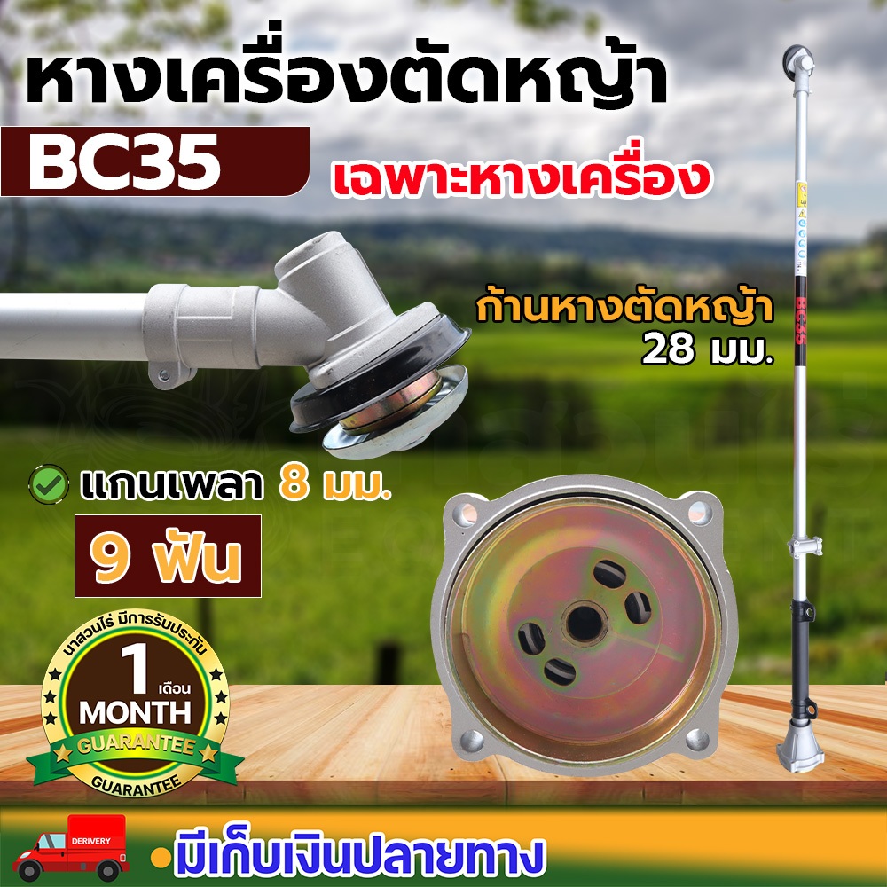 BYZON BC35 หางเครื่องตัดหญ้า 4 จังหวะ (เฉพาะหาง) ประกัน 1 เดือน สินค้ามาตรฐาน นาสวนไร่