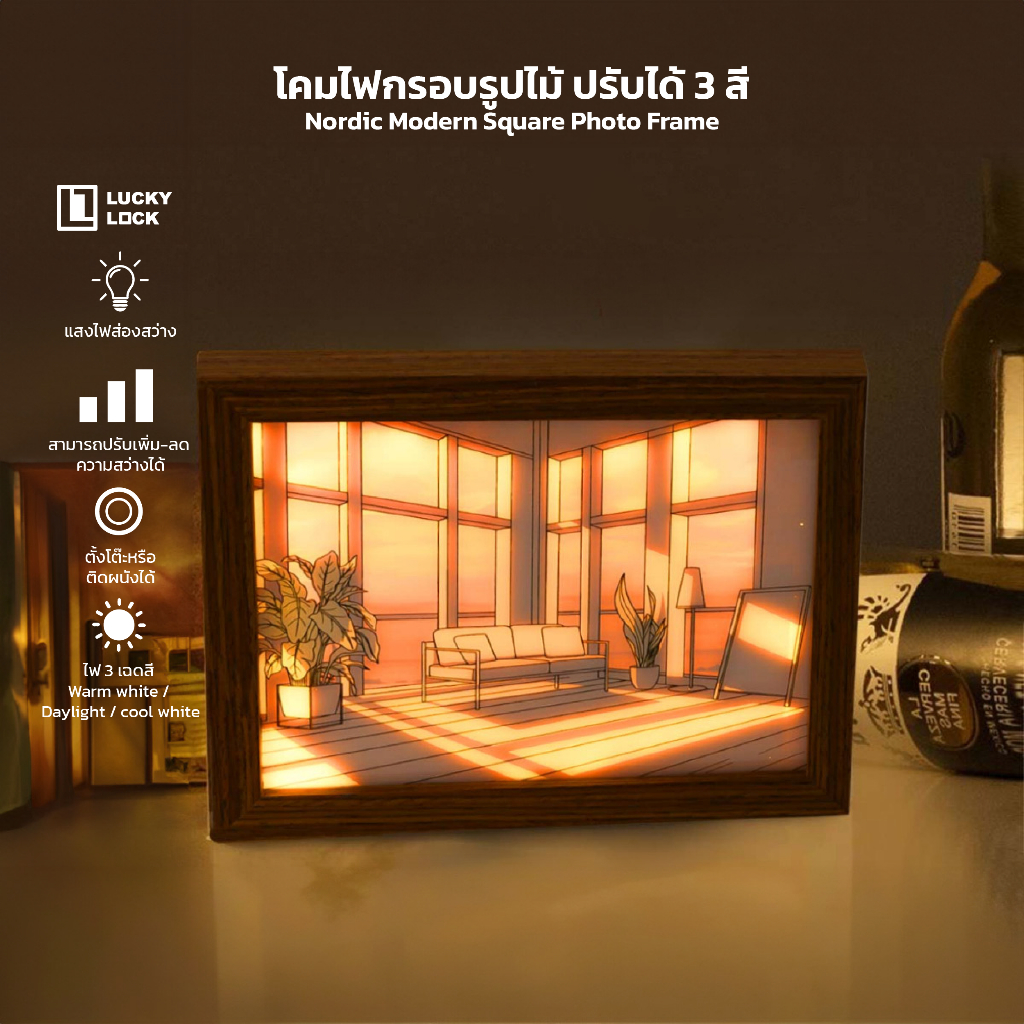 【ลดล้างสต็อกพิเศษ】Luckylock โคมไฟกรอบรูปไม้ มีไฟ 3 เฉดสี สามารถปรับความสว่างได้ เหมาะสำหรับตกแต่งบ้าน