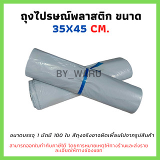 ซองไปรษณีย์พลาสติก ไม่จ่าหน้า 35x45 cm (แพ็ค 100 ใบ) มีแถบกาว ไม่พิมพ์จ่าหน้า