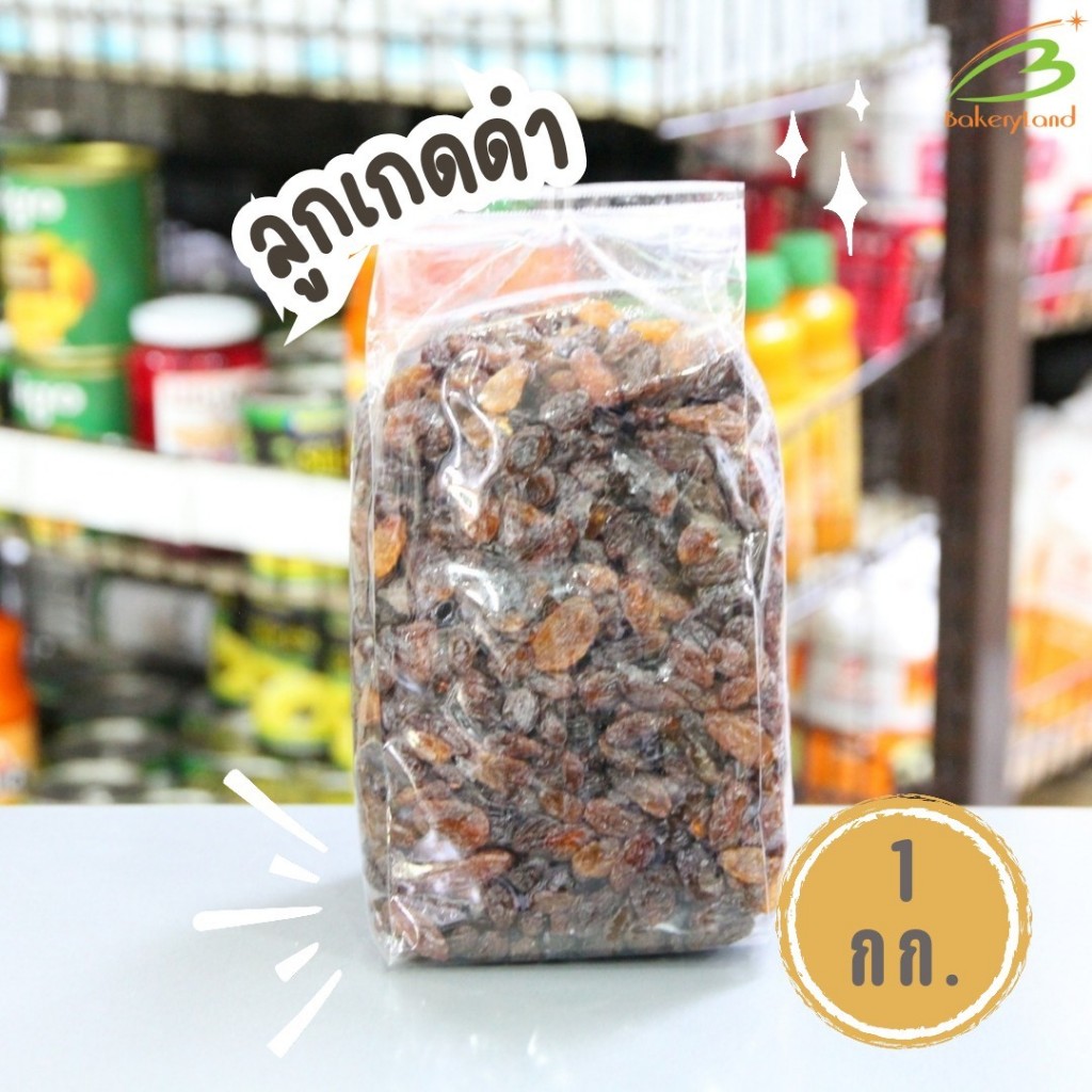 ลูกเกดดำ Black Raisin นำเข้าจากประเทศอิหร่าน (แบ่งบรรจุ 1 kg)