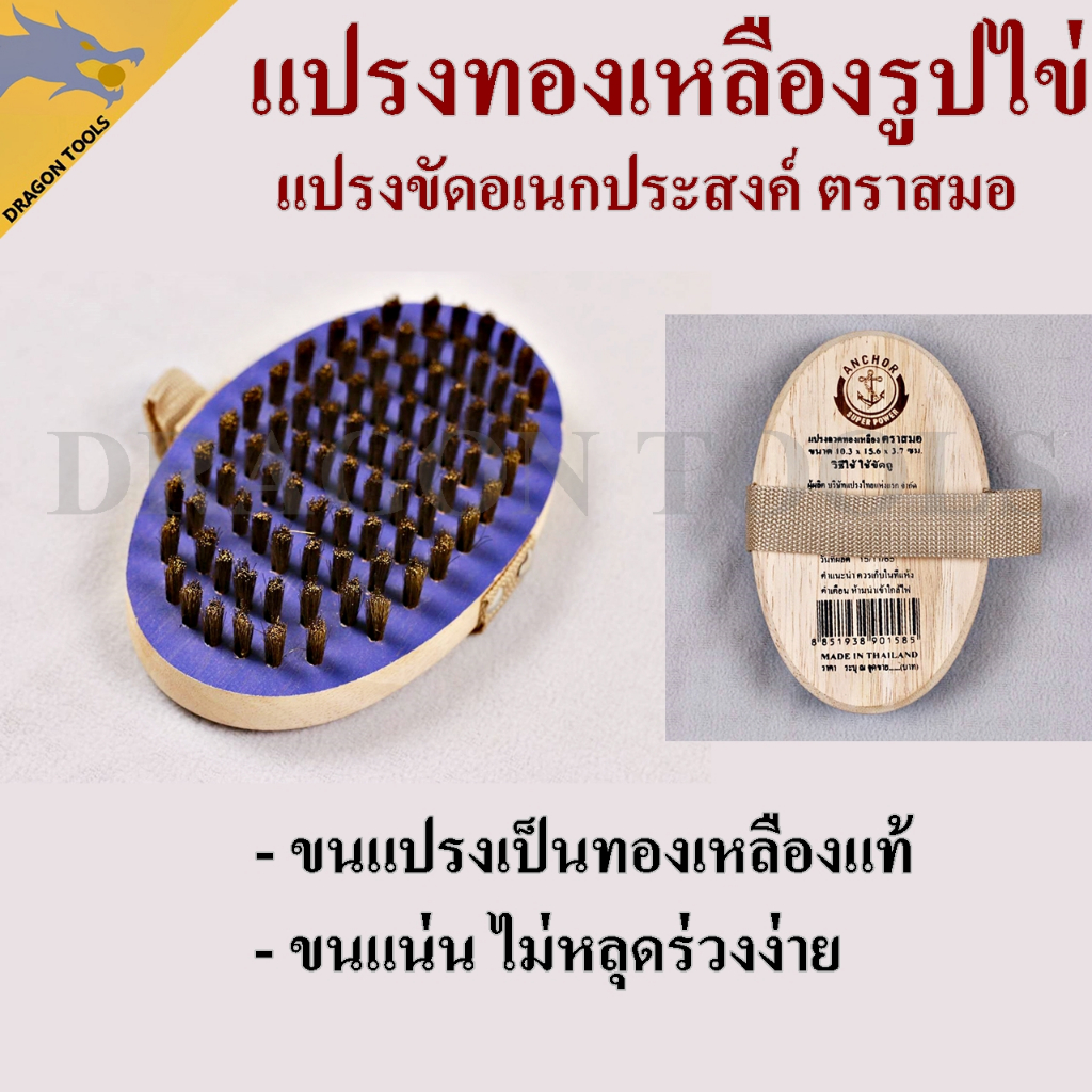 แปรงทองเหลือง กลมไข่ ตราสมอ แปรงขัดพื้นอเนกประสงค์ Brass Wire Brush