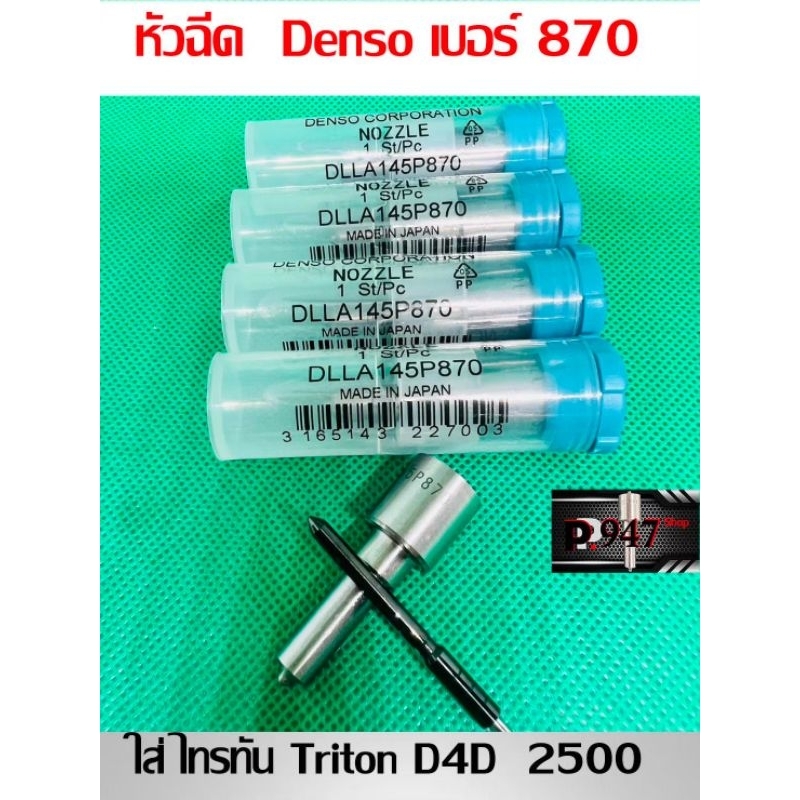 หัวฉีด​ 870 แรง​ ใส่​ไทรทัน​ Triton , D4D เครื่อง​ 2500 Denso 870 เบอร์ 145p870 ชุด​ปลาย​ 4 ตัว​+แหวนแท้+ปลอกแท้