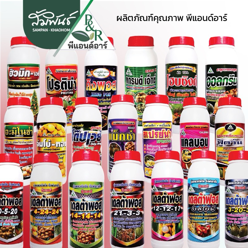 ปุ๋ยน้ำ เดลตร้าพอส ทุกสูตร 21-3-3, 4-24-24, 3-20-30, 14-14-14, 12-12-17, 5-0-15, 10-5-20, 3-30-5 ปุ๋