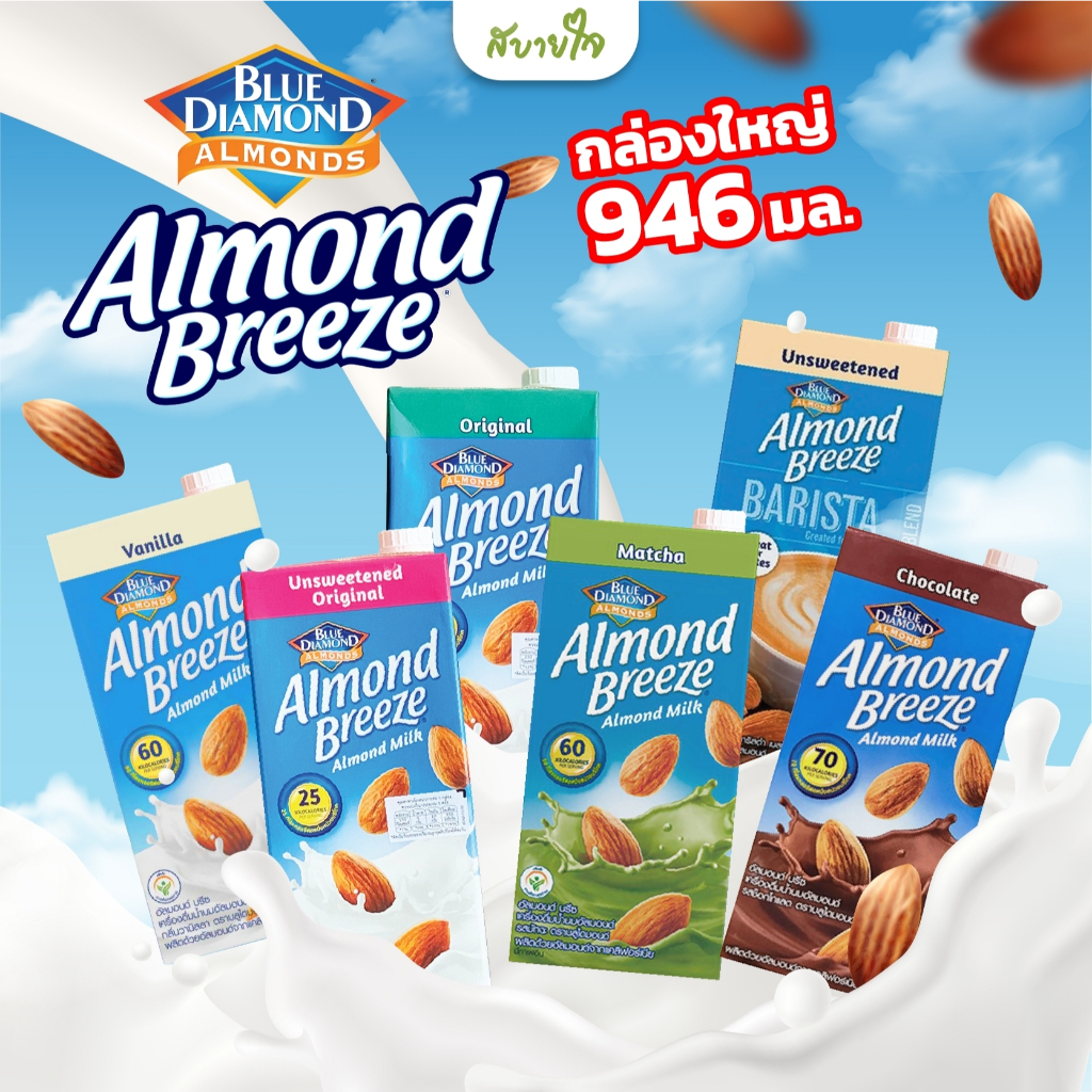 นมอัลมอนด์ 946 มล. อัลมอนด์ บรีซ ตรา บลูไดมอนด์ (Blue Diamond) Almond Breeze Almond Milk