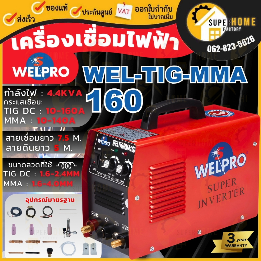 WELPRO (เวลโปร) เครื่องเชื่อมอาร์กอน รุ่น WEL TIG MMA 160 2ระบบ (TIG MMA160) เครื่องเชื่อม ตู้เชื่อม