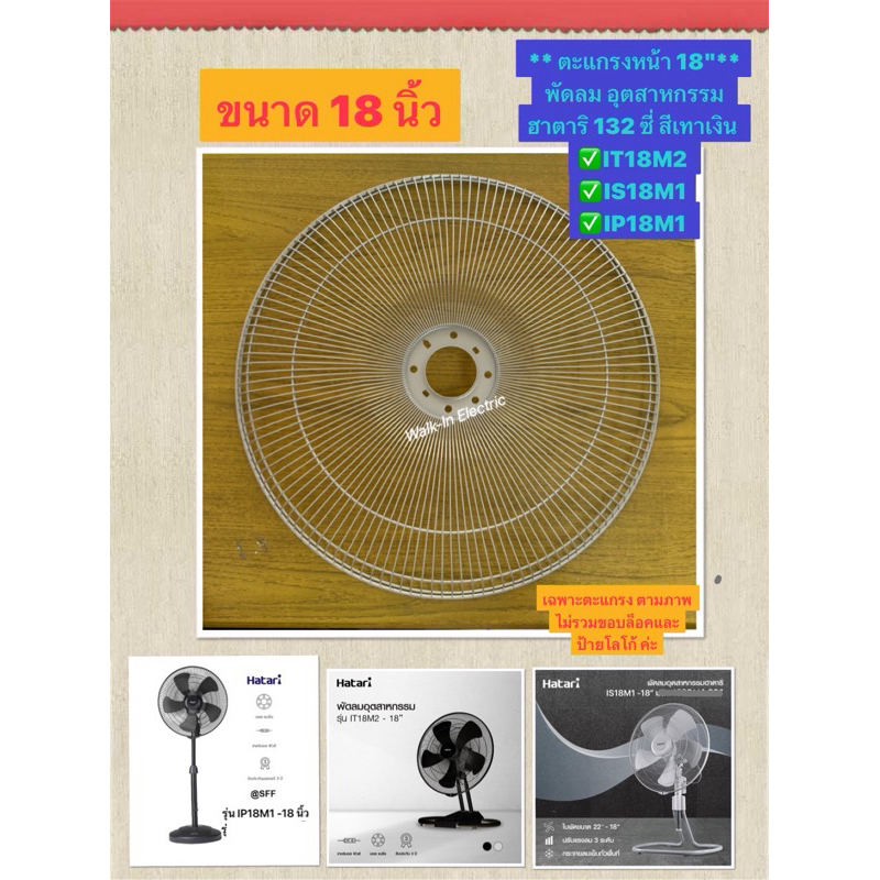 HATARI อะไหล่ตะแกรงหน้า-หลังพัดลม อุตสาหกรรมฮาตาริ 18นิ้ว22นิ้ว