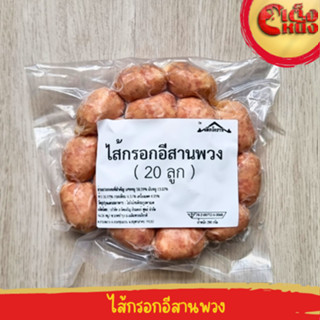 ไส้กรอกโคราชอีสานพวง 20ลูก รสชาติพอดี ขายดี อร่อยมาก