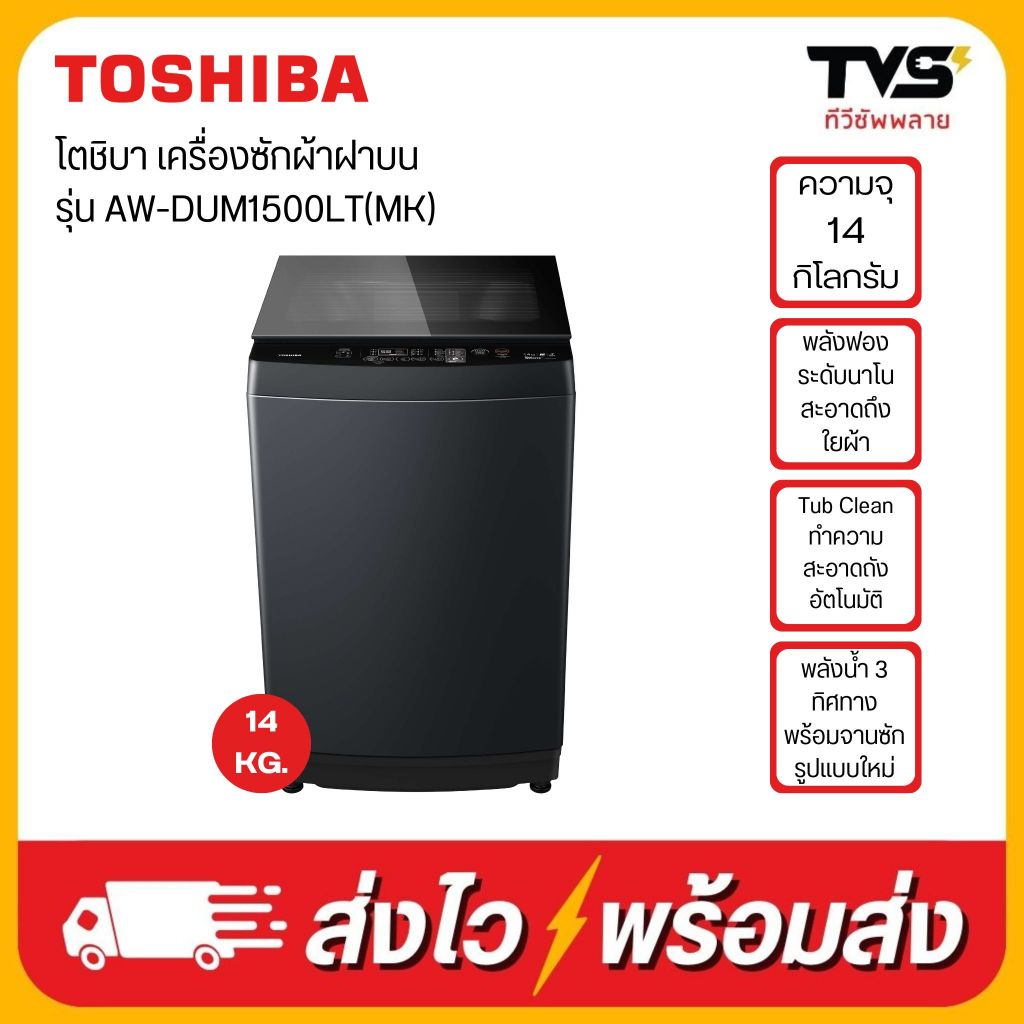 โตชิบา AW-DUM1500 เครื่องซักผ้าฝาบน