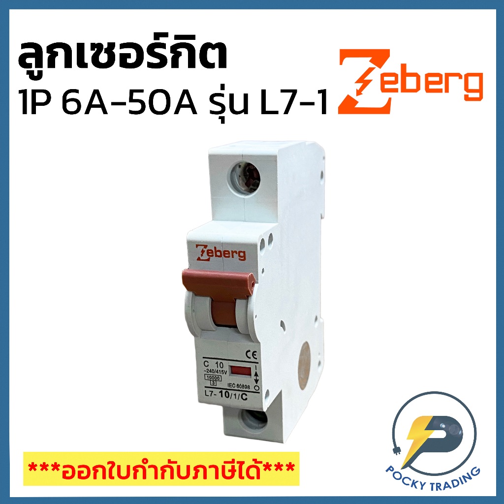 Zeberg ลูกเซอร์กิต 1P ขนาด 10A 16A 20A 32A 40A 50A รุ่น L7-1
