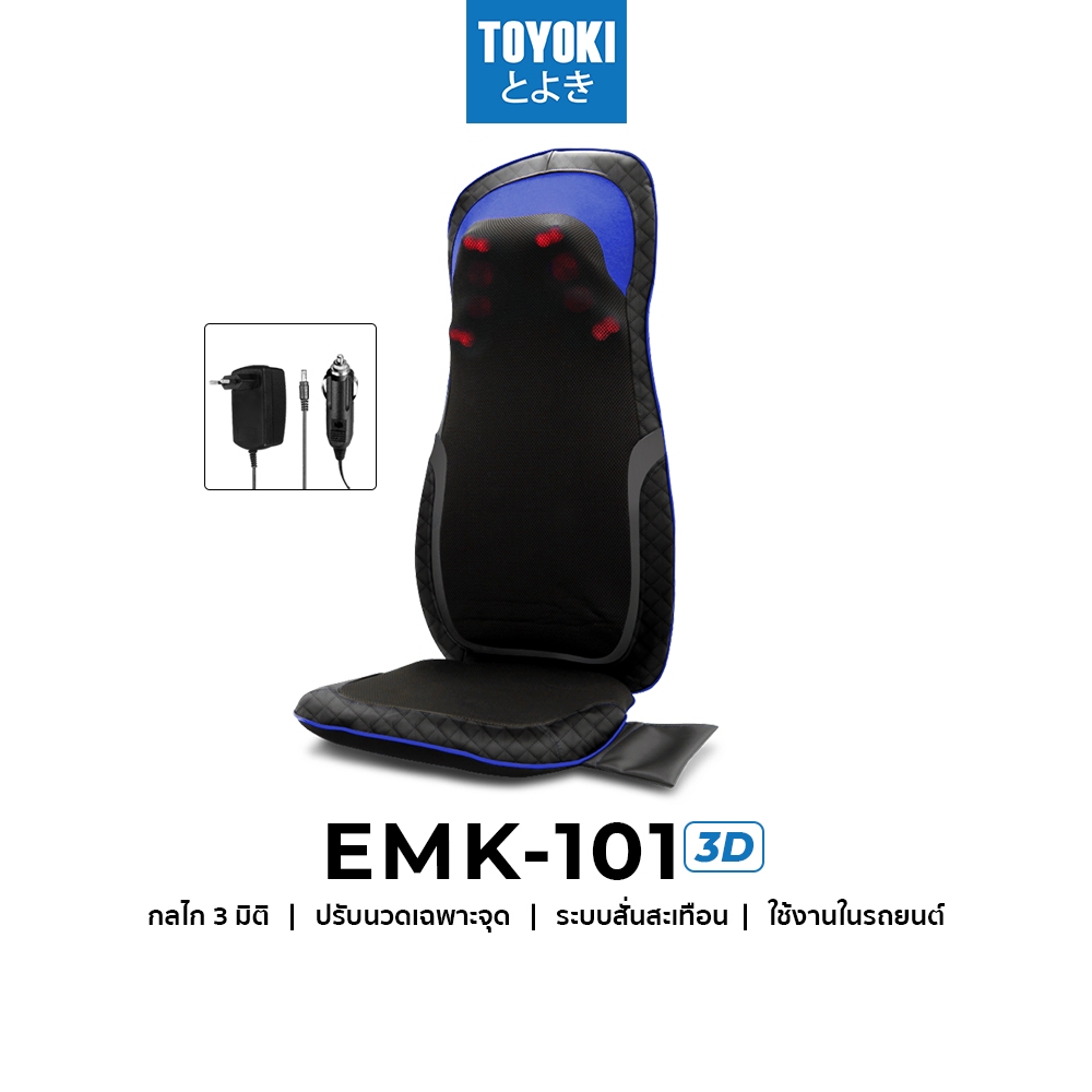 เบาะนวดไฟฟ้า Toyoki รุ่น EMK-101 Plus (ใช้ในรถยนต์ได้)